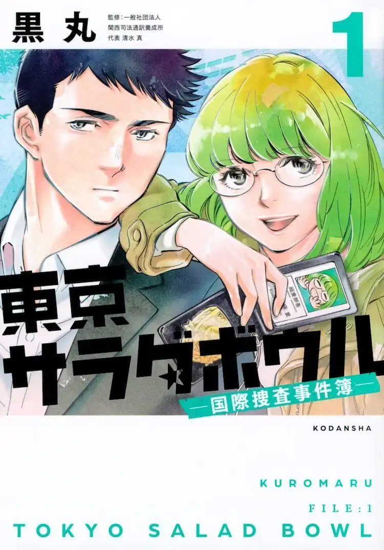 漫画《东京沙拉碗—国际搜查事件簿—》宣布真人电视剧化-漫画客