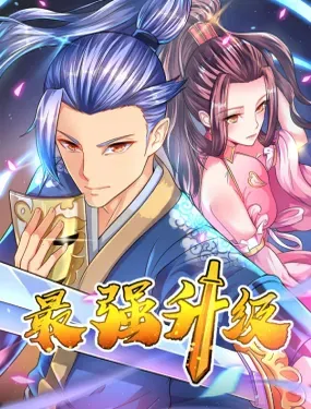 《最强升级》漫画在线-漫画客