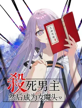 《杀死男主然后成为女魔头》漫画在线-漫画客