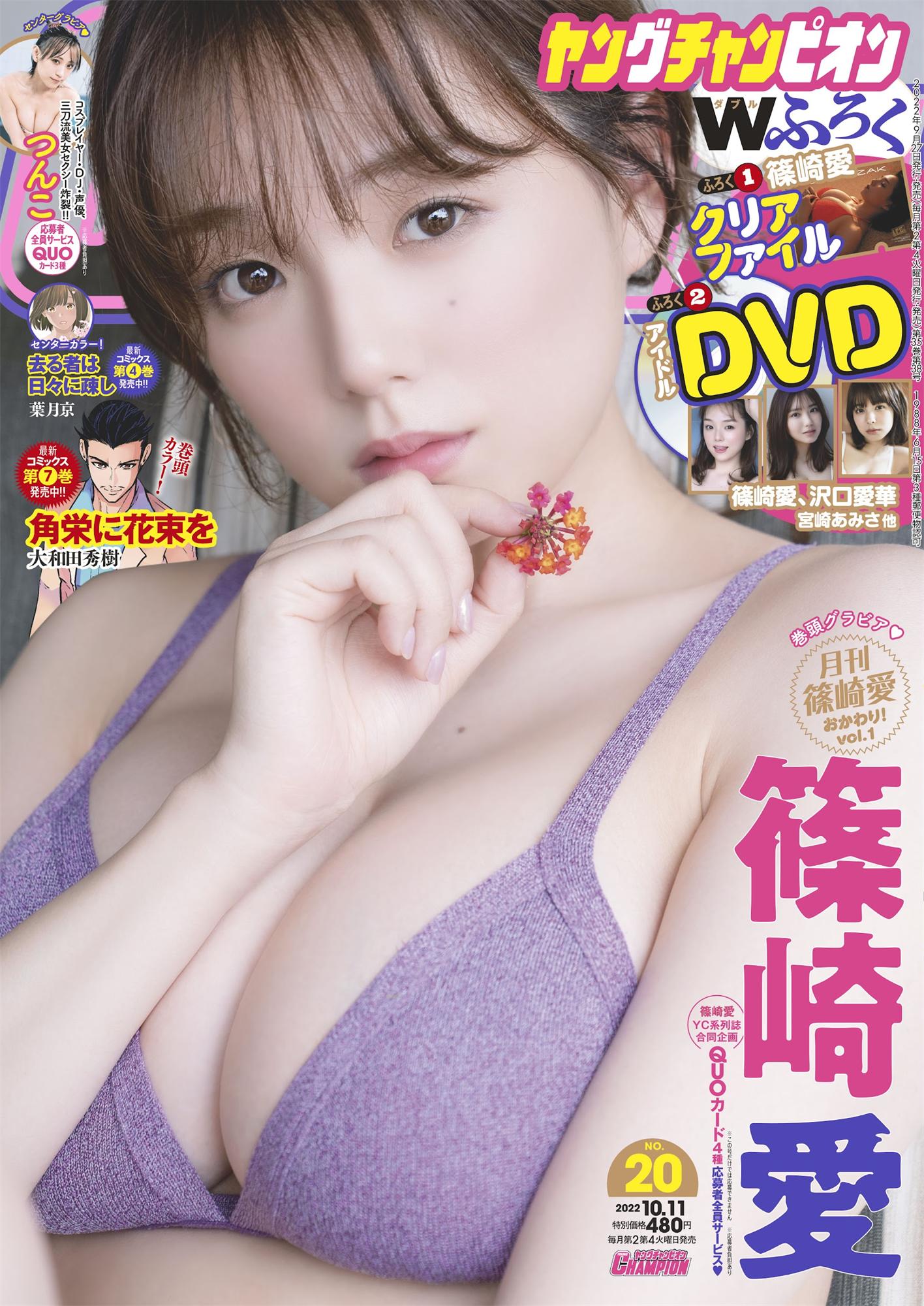 篠崎愛 つんこ-Young Champion 2022.10.11 No.20-漫画客