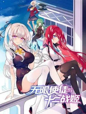 《无限使徒与十二战姬》漫画在线-漫画客