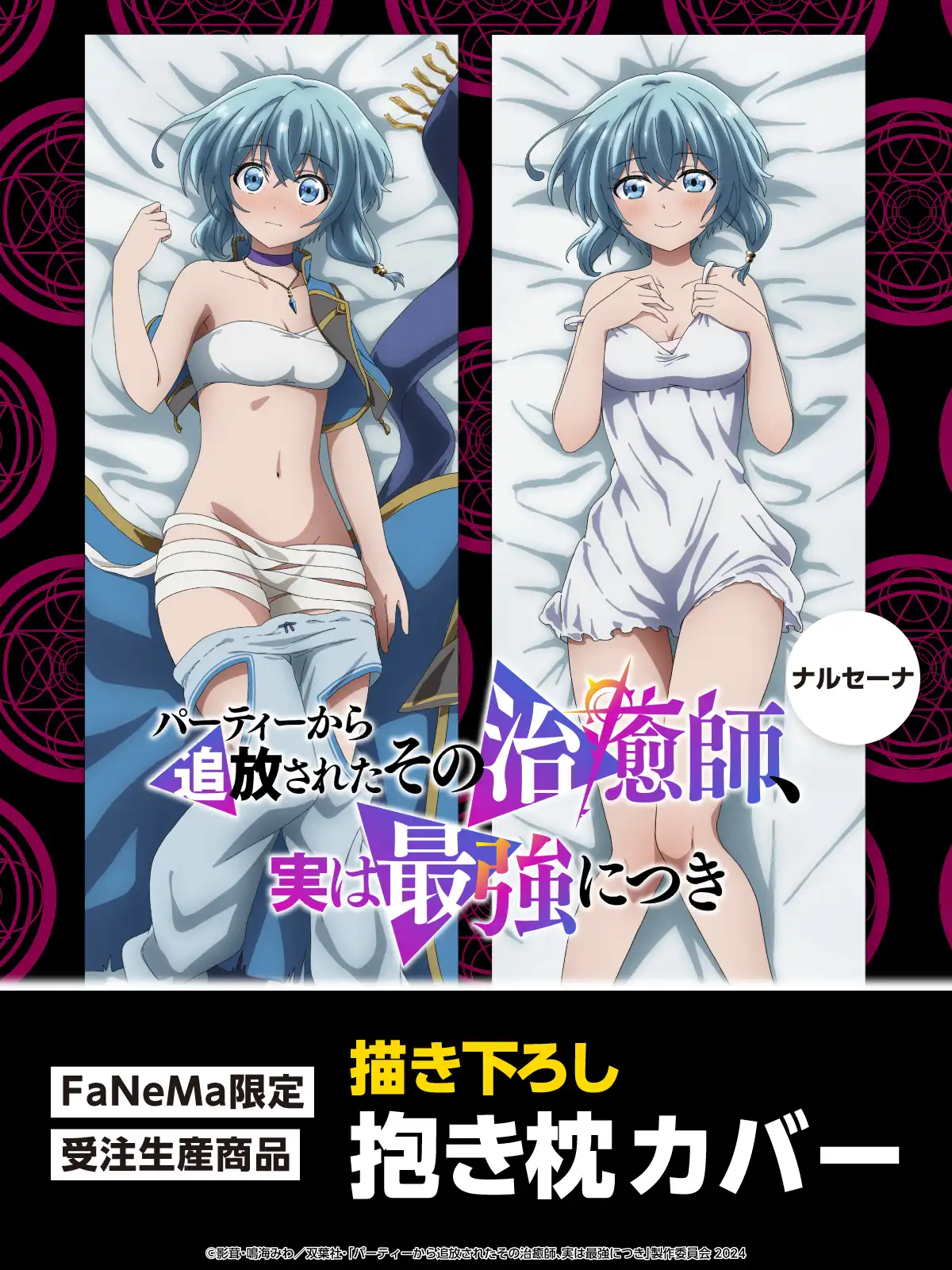 《被逐出队伍的治愈师》推出纳瑠赛娜新绘双面抱枕套-漫画客