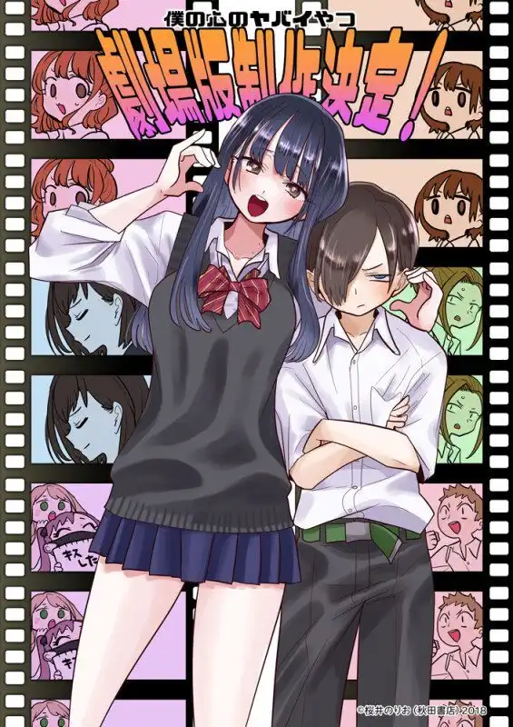 《我心里危险的东西》剧场版制作决定 樱井纪雄绘制贺图公开-漫画客