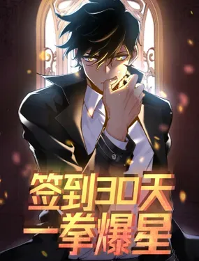 《签到30天一拳爆星》漫画在线-漫画客