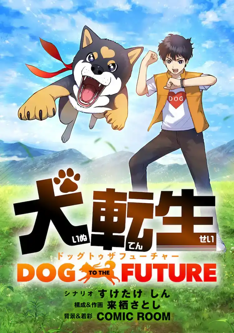 漫画新作《犬转生 dog to the future》开始在Piccoma上连载-漫画客