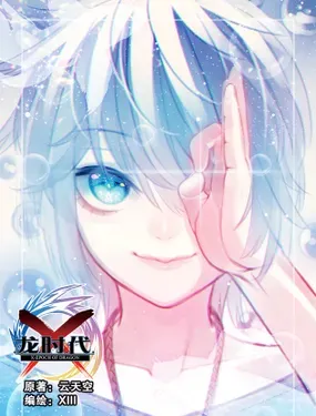 《X-龙时代》漫画在线-漫画客