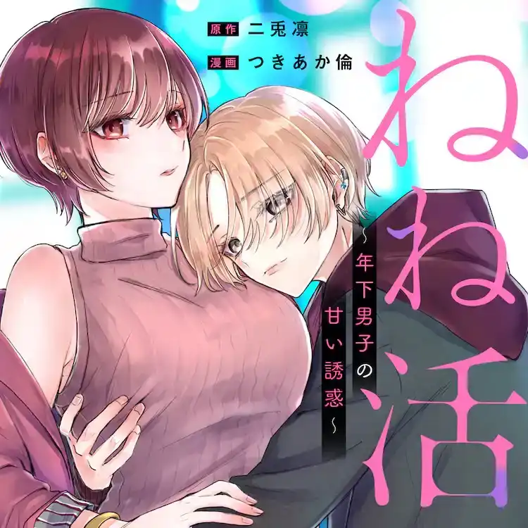 漫画《姐姐活 ～年下男子的甜蜜诱惑～》开始连载-漫画客