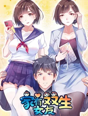 《家有双生女友》漫画在线-漫画客