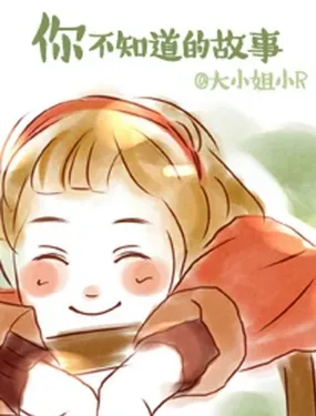 《你不知道的故事》漫画在线-漫画客