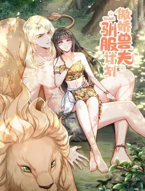 《傲娇兽夫驯服计划》漫画在线-漫画客