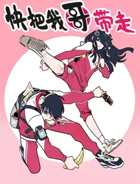 《快把我哥带走》漫画在线-漫画客