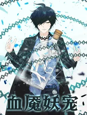 《血魇妖宠》漫画在线-漫画客