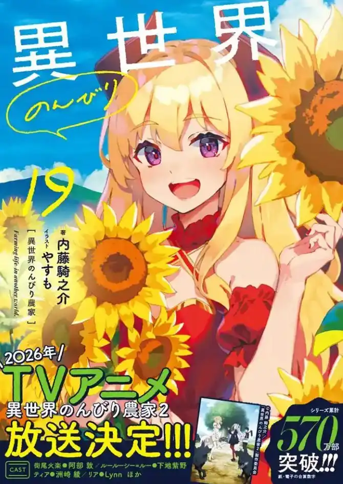TV动画《异世界悠闲农家》第二季确定将在2026年开播-漫画客