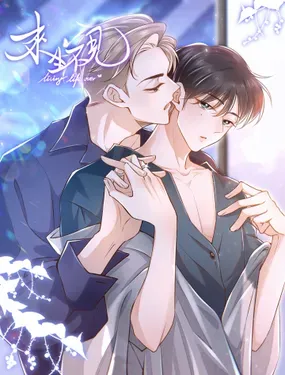 《来生不见》漫画在线-漫画客