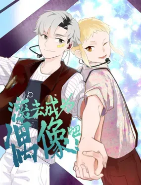 《滚去成为偶像吧！》漫画在线-漫画客