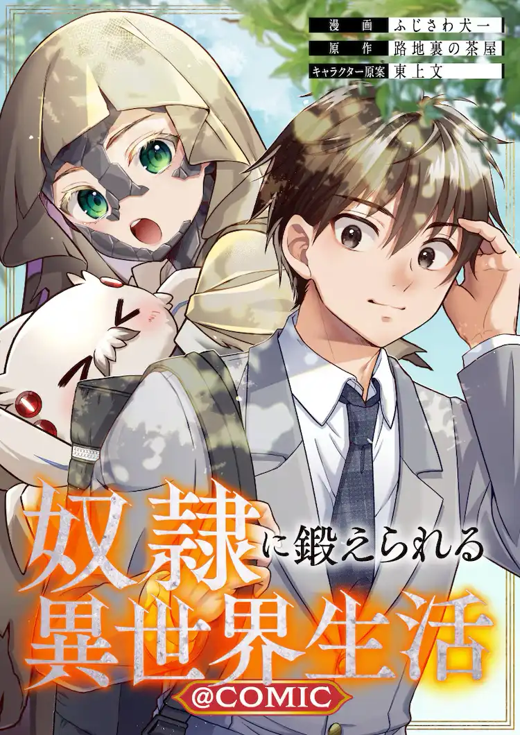 藤泽犬一的漫画《被当做奴隶来锻炼的异世界生活》开始连载-漫画客
