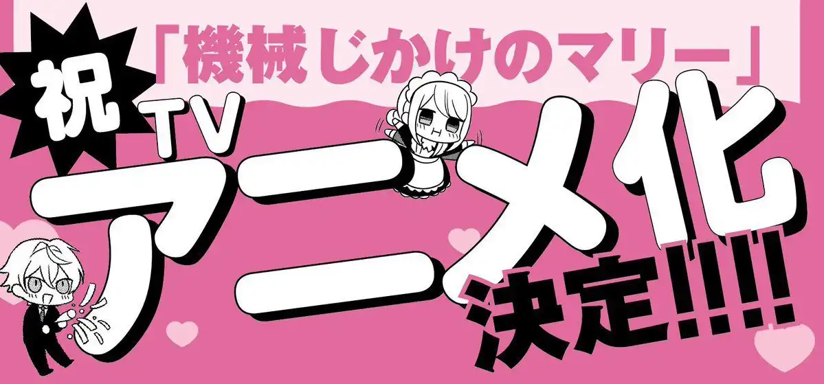 《机械女仆‧玛丽》宣布TV动画化 作者释出纪念贺图-漫画客