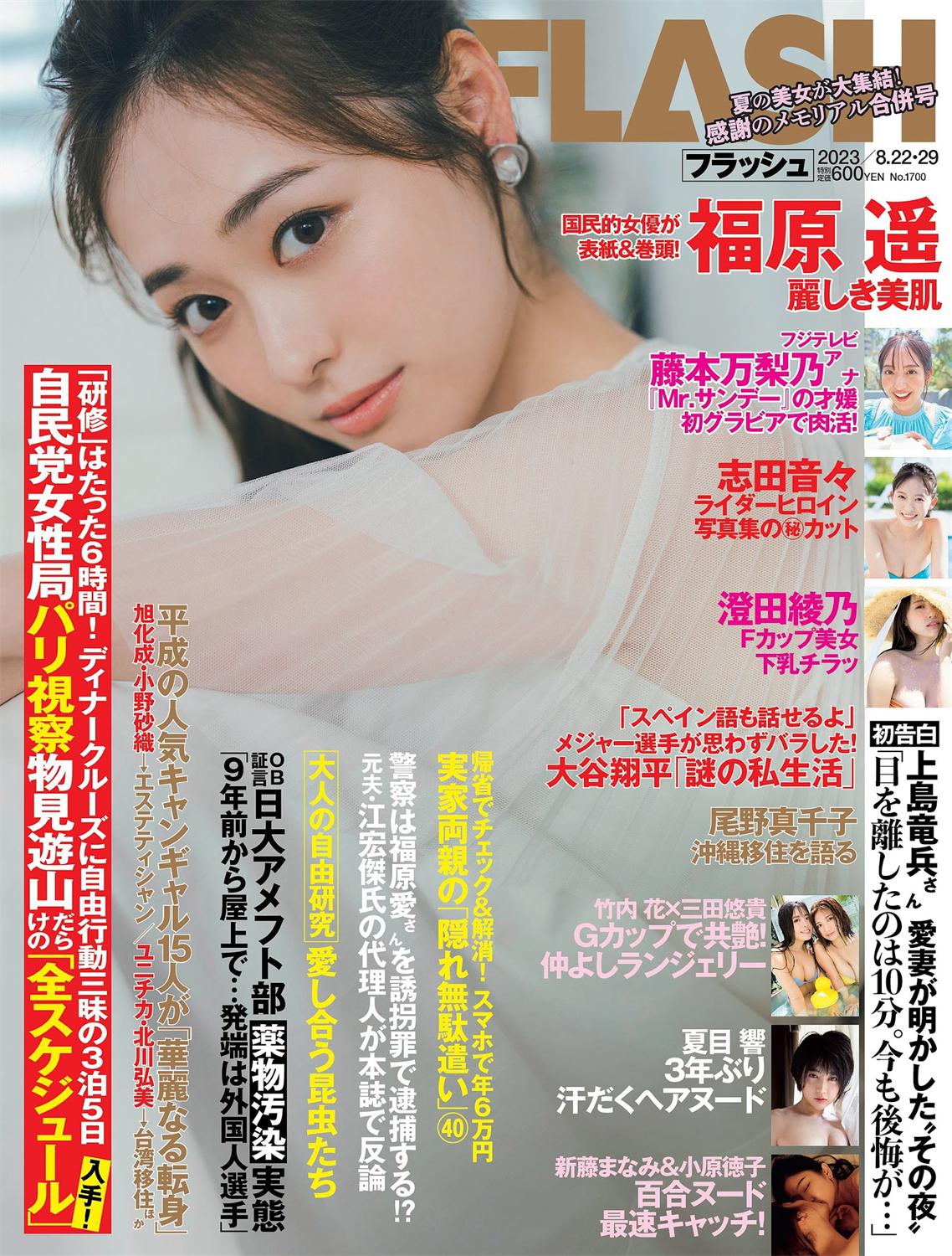 [FLASH] 2023.08.22-29 No.1700 福原遥 夏目響 澄田綾乃 藤本万梨乃 志田音々 三田悠貴×竹内花 新藤まなみ 西野夢菜-漫画客