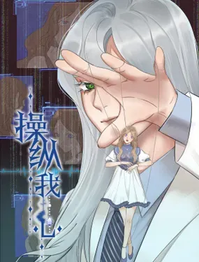 《操纵我心》漫画在线-漫画客