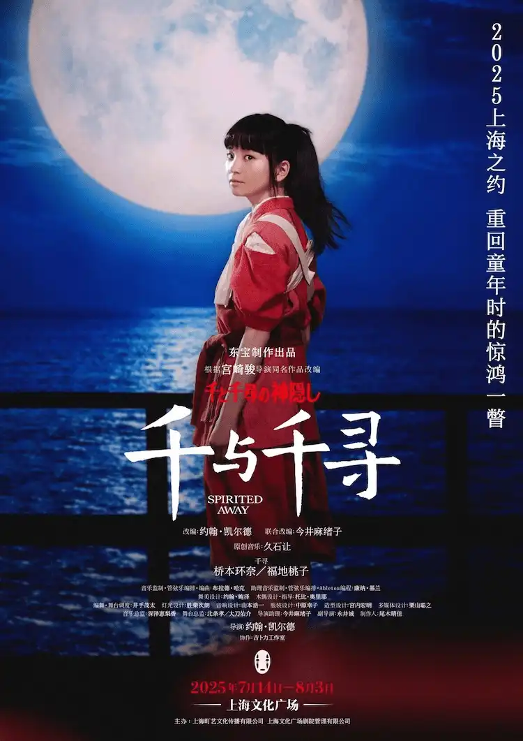 真人舞台剧《千与千寻》上海公演的演员阵容正式公布-漫画客
