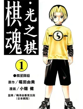 《棋魂》漫画在线-漫画客