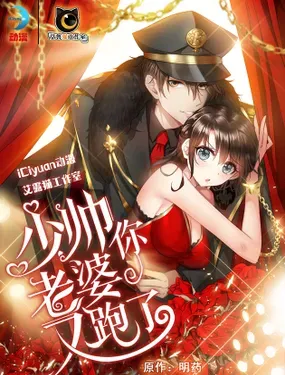 《少帅你老婆又跑了》漫画在线-漫画客