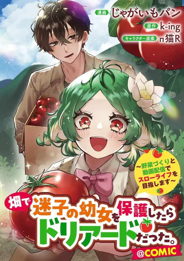 k-ing负责原作的漫画《在田里救了迷路的小女孩》开始连载-漫画客