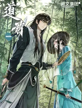 《道君》漫画在线-漫画客