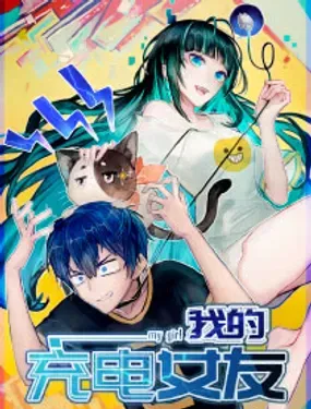 《我的充电女友》漫画在线-漫画客