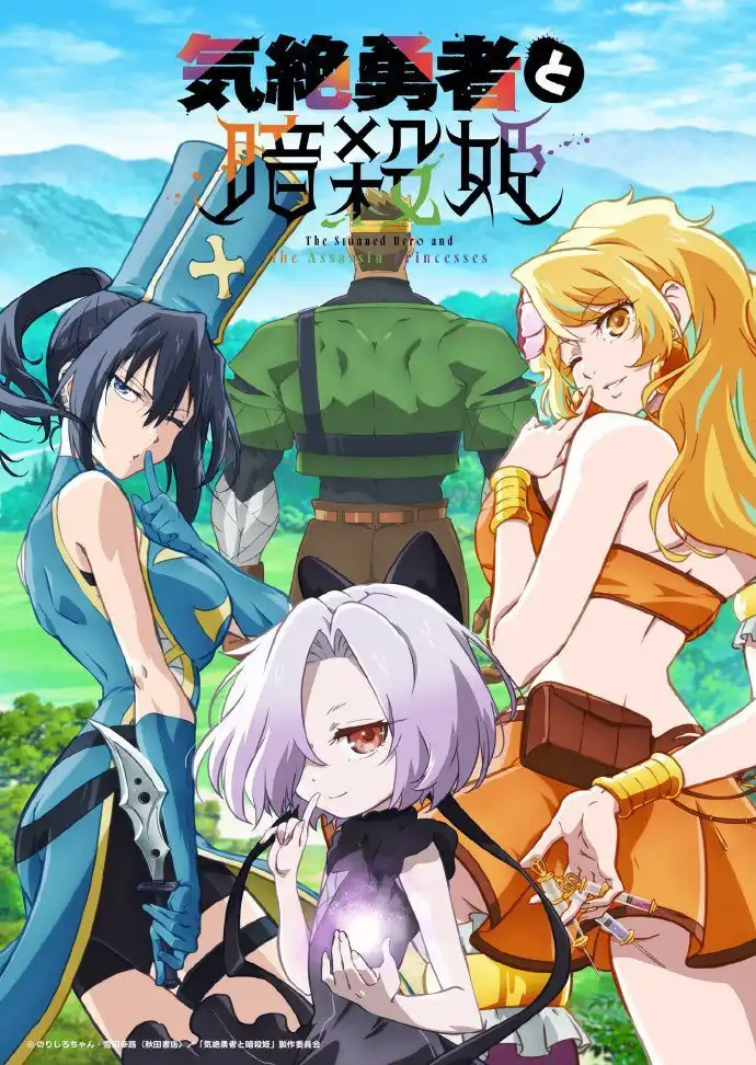 TV动画《气绝勇者与暗杀姬》宣布将于7月12日首播-漫画客