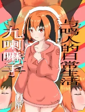 《九喇嘛子与鸣人的日常生活（火影同人）》漫画在线-漫画客