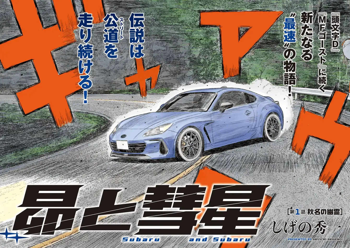 《头文字D》的精神续作漫画《昴与彗星》开始连载-漫画客