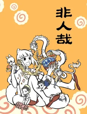 《非人哉》漫画在线-漫画客