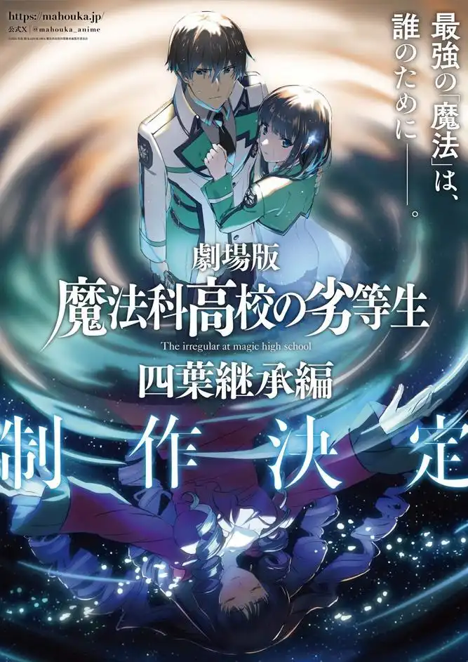 剧场动画《魔法科高中的劣等生 四叶继承篇》制作决定宣传图公开-漫画客