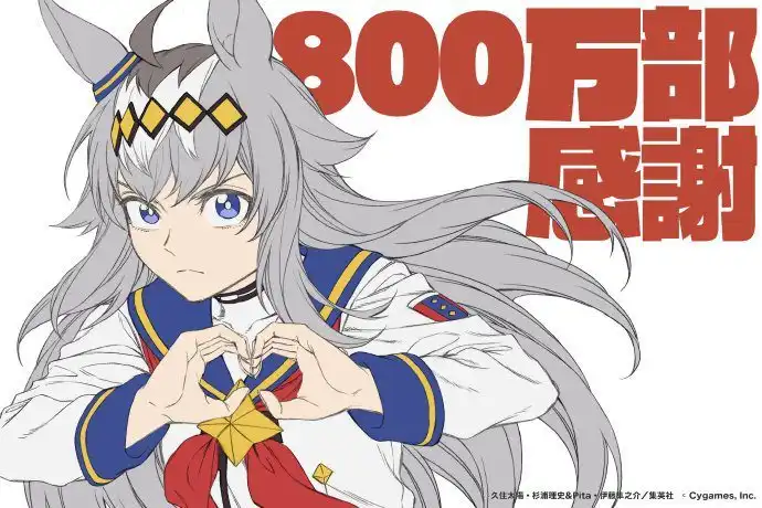 《赛马娘 芦毛灰姑娘》漫画单行本销量突破700万本-漫画客