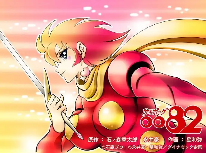 《人造人 009》新作漫画将于8月2日开始连载-漫画客