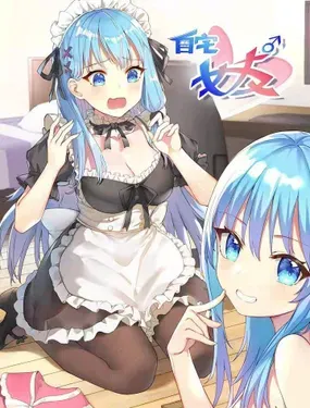 《自宅女友》漫画在线-漫画客