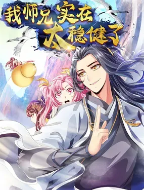 《我师兄实在太稳健了》漫画在线-漫画客