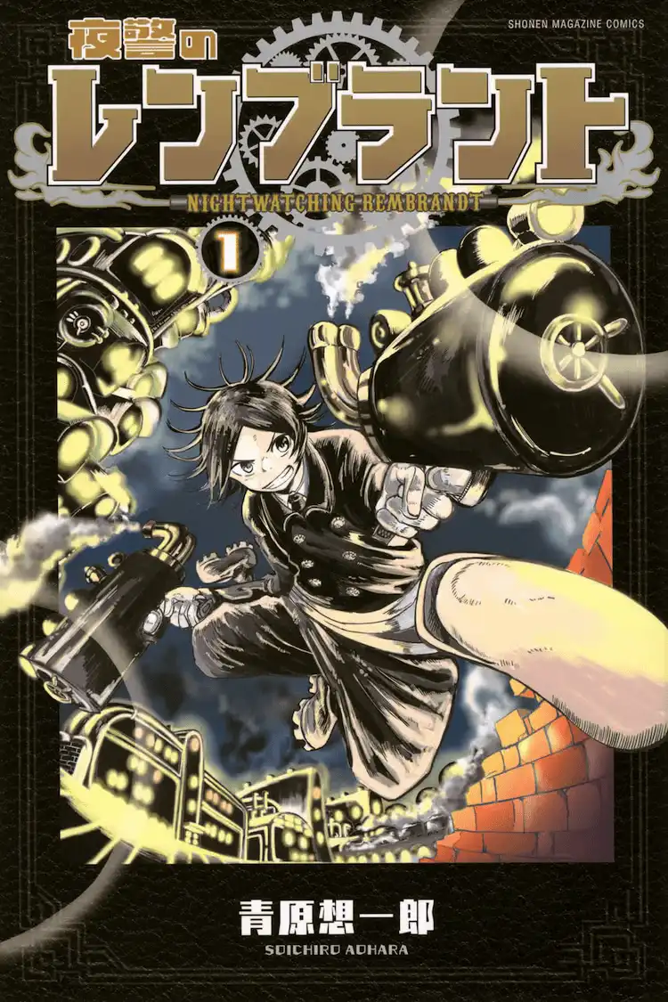 青原想一郎的漫画《夜警的伦勃朗》第1卷正式发售-漫画客