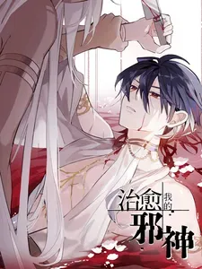 《治愈我的邪神》漫画在线-漫画客