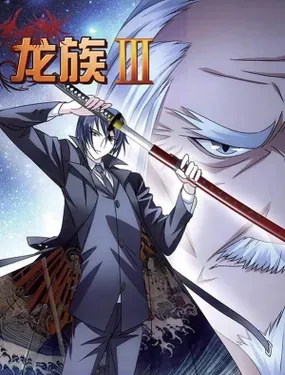 《龙族3黑月之潮》漫画在线-漫画客