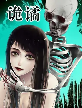《诡谲》漫画在线-漫画客