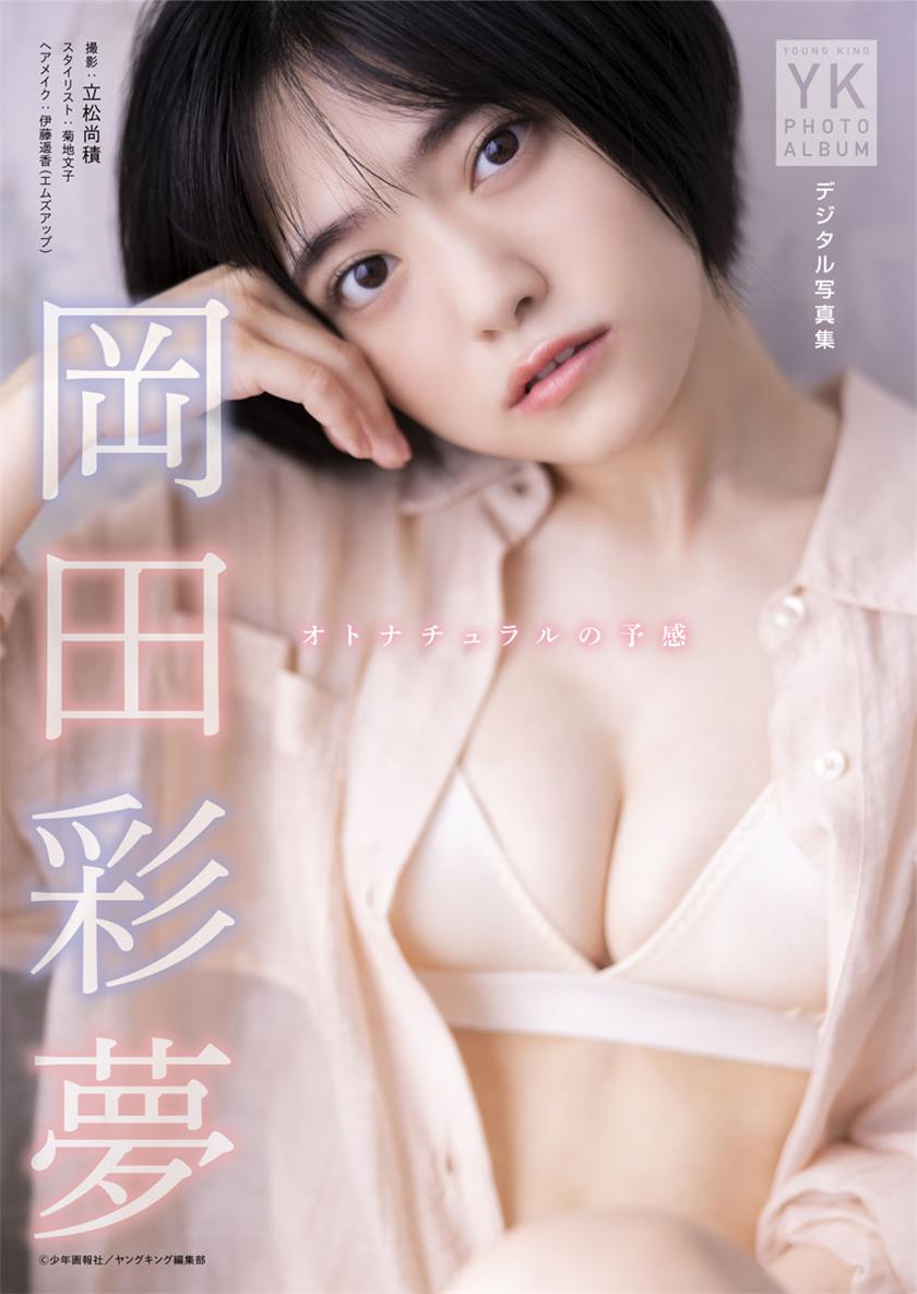 岡田彩夢 デジタル写真集 オトナチュラルの予感 (ヤングキング) 2023.04.07-漫画客