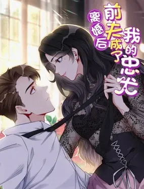 《离婚后前夫成了我的忠犬》漫画在线-漫画客