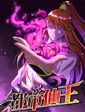 《都市仙王》漫画在线-漫画客