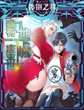 《我有一座末世地下城》漫画在线-漫画客