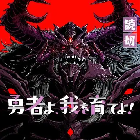 大原哲也的漫画《勇者啊，培养我吧！》开始连载-漫画客