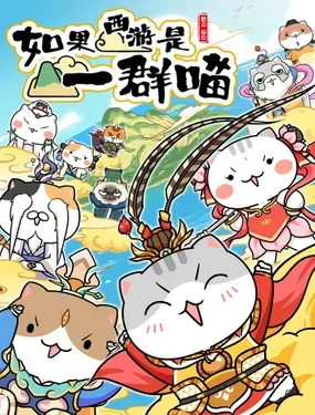 《如果西游是一群喵》漫画在线-漫画客