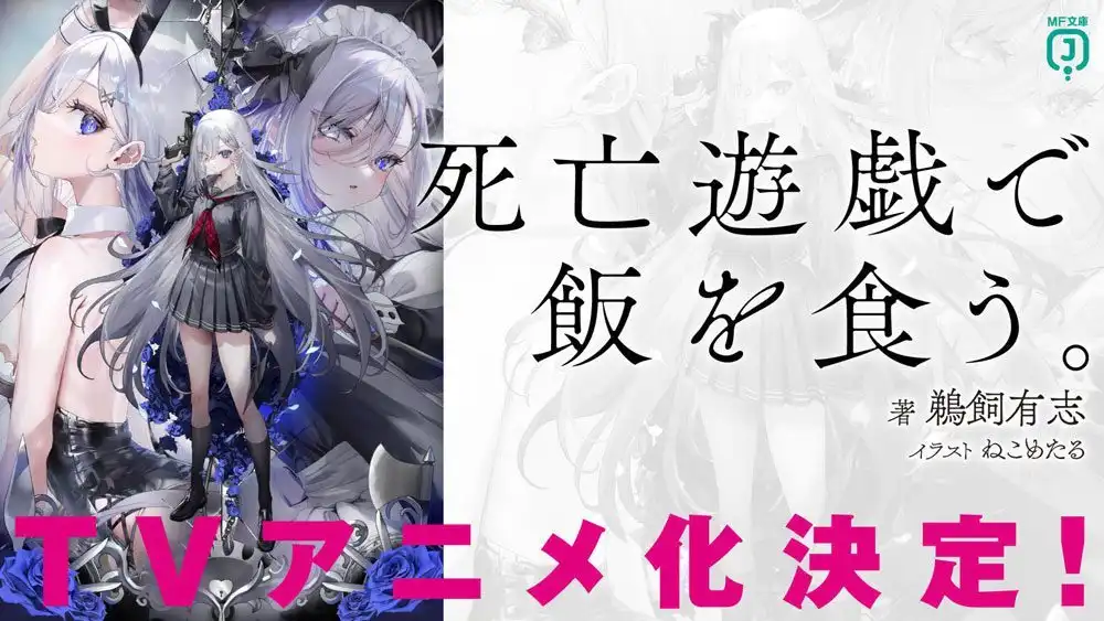 轻小说《靠死亡游戏混饭吃》宣布TV动画化-漫画客