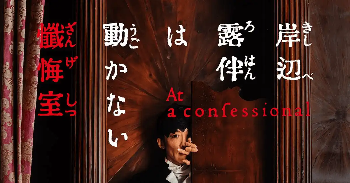 漫改真人电影《岸边露伴一动不动 忏悔室》将于5月23日上映-漫画客